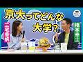 【三宅香帆】【橋本幸士】京大理系の世界、京大文系の世界／「自由の学風」の真の意味とは？／研究者のリアル／京都大学OGと現役教授が熱く語る！【「京大×ブルーバックス」シリーズ刊行記念SP】