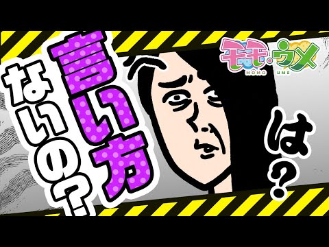 【言い方w】口の利き方には気をつけな!と職場の先輩に言ってやりたい<【SNSアニメ】モモウメOL編>
