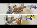 【弱虫ペダル】リクライム ROOKiEZ is PUNK&#39;D ギター 弾いてみた