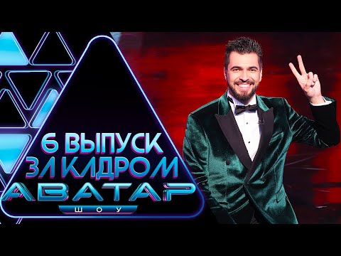 "ШОУ АВАТАР" - ЗА КАДРОМ! - 6 ВЫПУСК