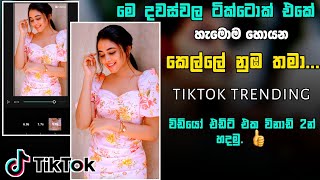 Kelle Nuba Thama | Tiktok New Trending Video Edit 2023 in Sinhala | Capcut Trend Video Edit Sinhala