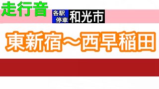 【走行音】東京メトロ副都心線　東新宿～西早稲田　東急5050系