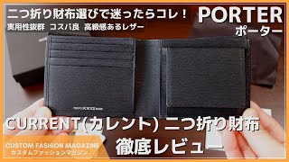 【レビュー】PORTER CURRENT（ポーター カレント）二つ折り財布選びで迷ったらコレ！