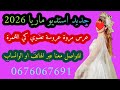 عرس مروى عراسي سوفي جديد 2026 أستديو ماريا 0676067691 معراج شراد مهدي محبوب 