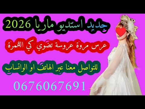 عرس مروى عراسي سوفي جديد 2026 أستديو ماريا 0676067691 معراج شراد مهدي محبوب
