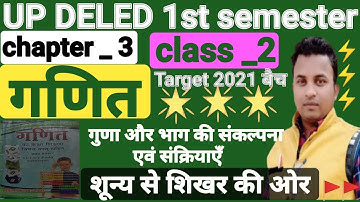 UP DELED math1st semester🔥full concept🔥गुणा और भाग की संकल्पना एवं संक्रियाएँ🔥शून्य से शिखर की ओर