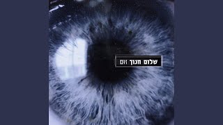 Watch Shalom Hanoch At Od Lo Amart Li video