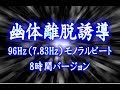 幽体離脱誘導 96Hz 7 83Hz モノラルビート 8時間バージョン 幽体離脱誘導 96Hz 7 83Hz モノラルビート 8時間バージョン