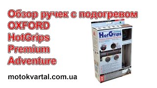 Обзор ручек с подогревом Oxford Hot Grip Premium Adventure