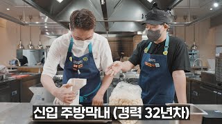 경력 31년차 셰프 에드워드 권의 주방막내 도전기 I 경력있는막내