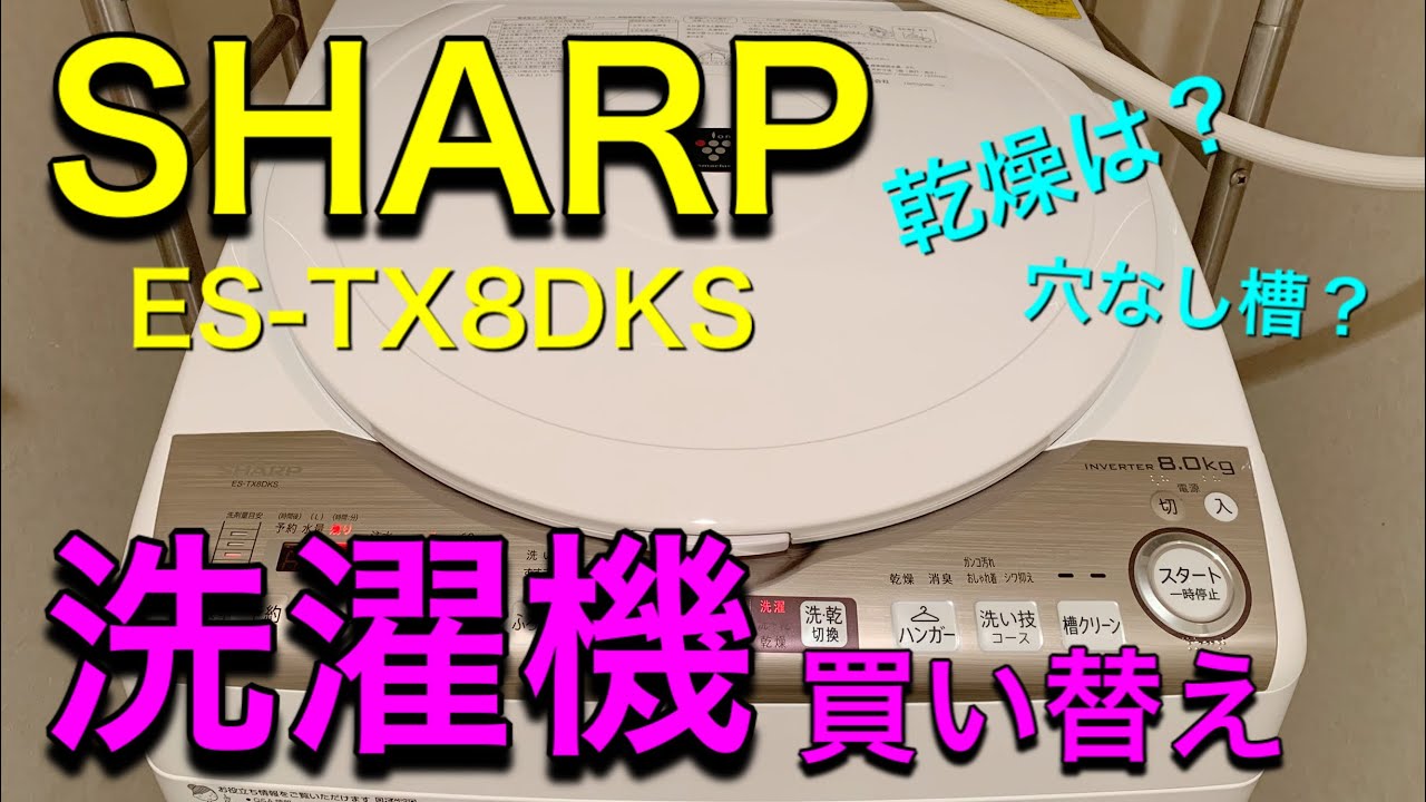 シャープ洗濯乾燥機へ買い替え】三菱洗濯機・アイリスオーヤマ洗濯機 