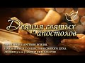 18.10.2023 | Деяния 3:1-10 | Знамения Царствия Божия, начавшиеся с сошествия Святого Духа