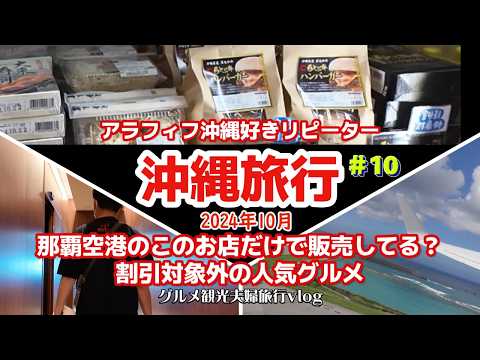 沖縄旅行那覇空港限定人気高級グルメはココにあった！入ってみたい場所も行って来た‼JALラウンジ2024年10月沖縄好きアラフィフ夫婦リピーター沖縄旅行vlog最終日