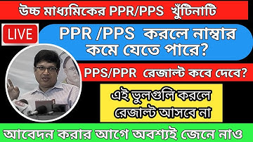 🛑PPS,PPR RESULT KOBE/PPR,PPS  সংক্রান্ত তোমাদের প্রশ্নের উত্তর/hs 2023 PPR RESULT/HS 2023 PPS RESULT