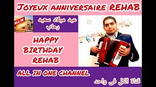 أغنية عيد ميلاد سعيد بأسم  رحاب - HAPPY BIRTHDAY REHAB - Joyeux anniversaire Rehab