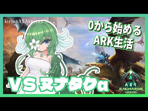 【ASA:Rag】ラグナロクのボス、ヌナタク討伐！【ふかしぎch】