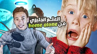 وفر سنين عمرك واتعلم انجليزي بالطريقة دي | فيلم home alone مستوي اول ح3