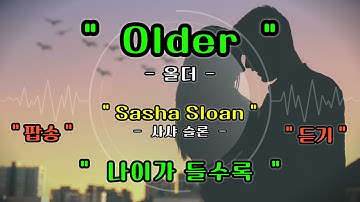 [풀영상] Older - Sasha Sloan [ 올더 - 사샤 슬론 ] [가사번역] [팝송영어공부]