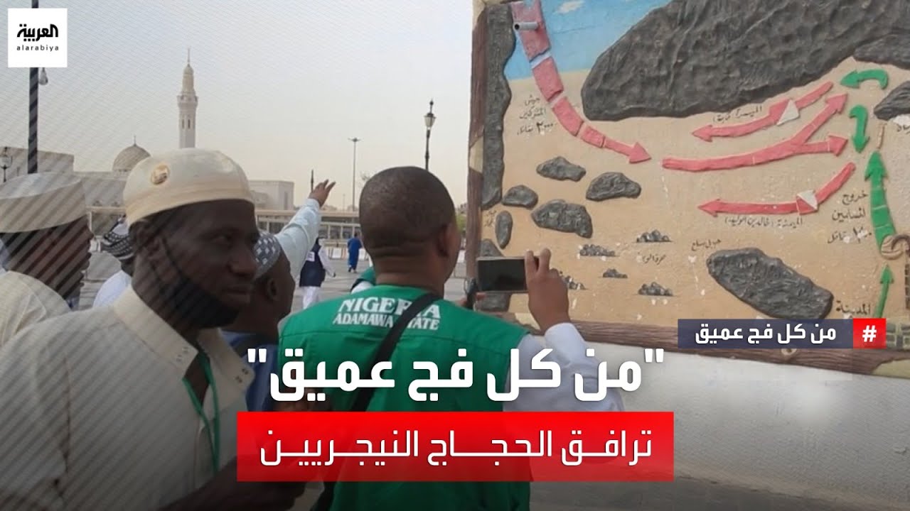 السلسلة الوثائقية من كل فج عميق ترافق الحجاج النيجيريين في استعداداتهم لأداء فريضة حج 1445هـ