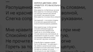 Лучшее стихотворение М.Цветаевой."Мне нравится, что вы больны не мной",из кино "С лёгким паром"