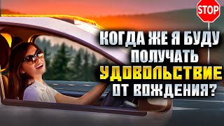 Когда же придет удовольствие от вождения?