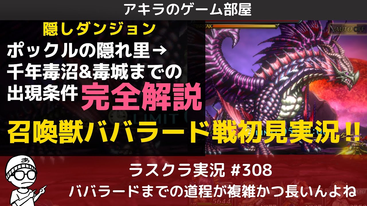 アキラのラスクラ実況 308 隠しダンジョン ポックルの隠れ里 千年毒沼 毒城出現条件解説 召喚獣毒竜ババラード戦初見実況 ラストクラウディア Youtube