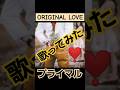 ORIGINAL LOVE【 プライマル 】 #cover #歌ってみた #弾き語り #musicvideo #hit #music