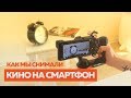 Как мы снимали кино на смартфон