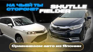 🇯🇵СРАВНЕНИЕ FIELDER и SHUTTLE | Авто из Японии под заказ | Какой все-таки лучше? |Honda | Toyota
