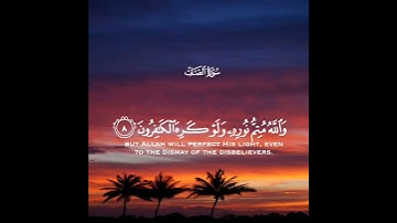 يريدون ليطفئوا نور الله بأفواههم والله متم نوره ولو كره الكافرون | سورة الصف | القارئ بدر التركي
