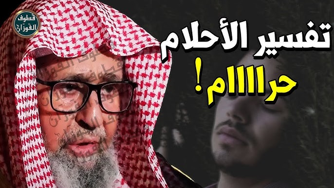 تفسير الأحلام في الإسلام: ما صح وما لم يصح - تأصيل تفسير الأحلام في الإسلام