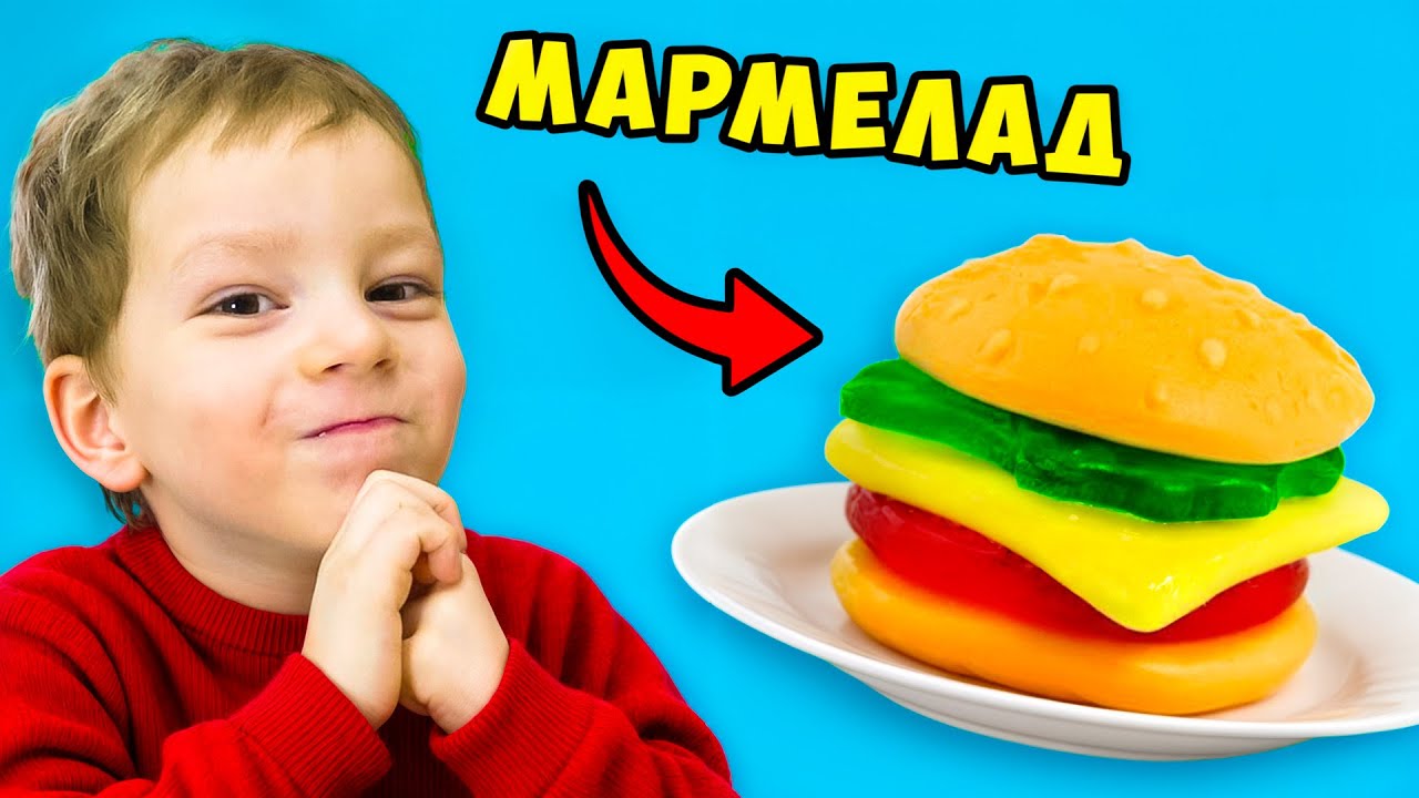 Мама ГОТОВИТ ЕДУ из МАРМЕЛАДа !