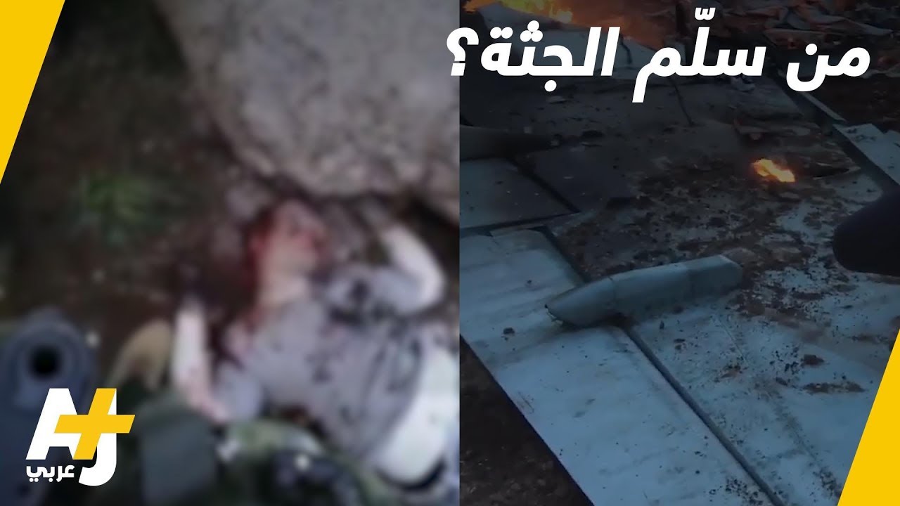 من سلّم جثة الطيار؟