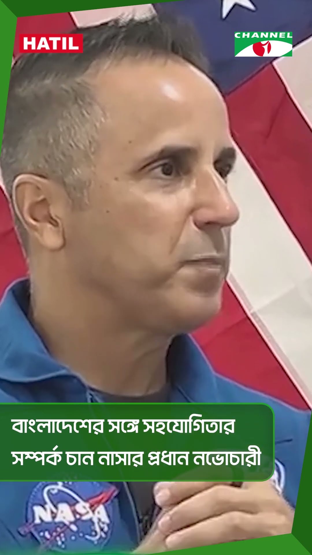 বাংলাদেশের সঙ্গে সহযোগিতার সম্পর্ক চান নাসার প্রধান নভোচারী #short