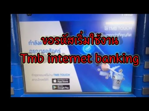 สมัคร tmb touch ไม่ได้  2022 Update  วีธีขอรหัสเริ่มใช้งาน TMB internet banking หน้าตู้ATM เพื่อสมัคร TMB touch