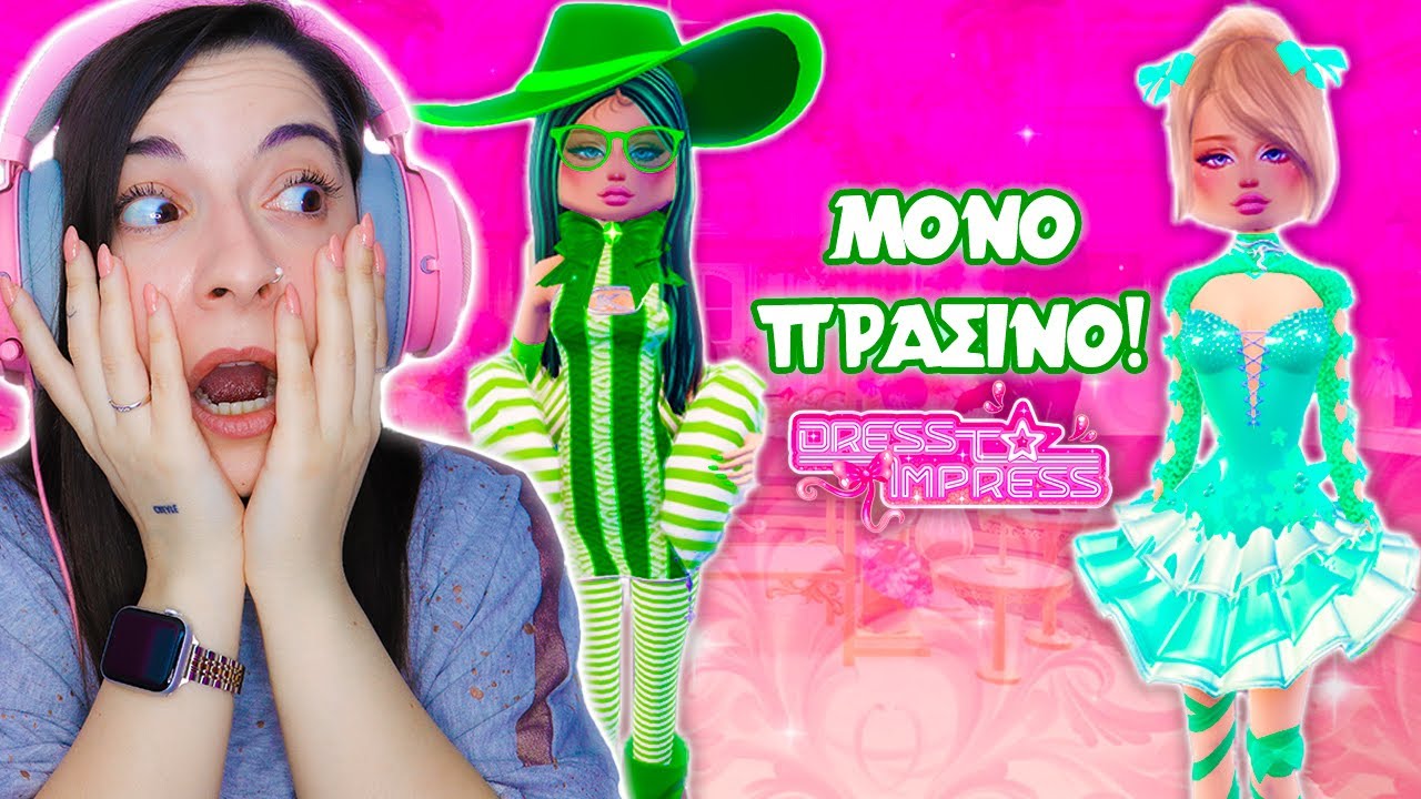 DRESS TO IMPRESS ΑΛΛΑ ΦΟΡΑΩ ΜΟΝΟ ΠΡΑΣΙΝΟ!