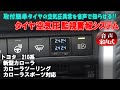 TOYOTA 新型カローラクロス・カローラ・カローラツーリング・カローラスポーツ対応 音声案内式TPMSタイヤ空気監視警報システム