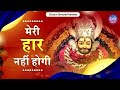 मेरी हार नहीं होगी | Meri Haar Nahi Hogi. | Shyam Diwane | Baba Shyam Bhajan | Khatu Shyam Bhajan | Mp3 Song