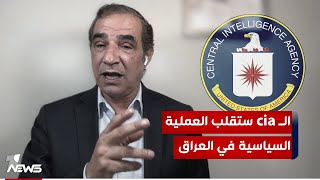 احمد الابيض يكشف معلومة خطيرة: استلام الــ CIA الملف العراقي يعني تغير الاوضاع بالعراق كليا