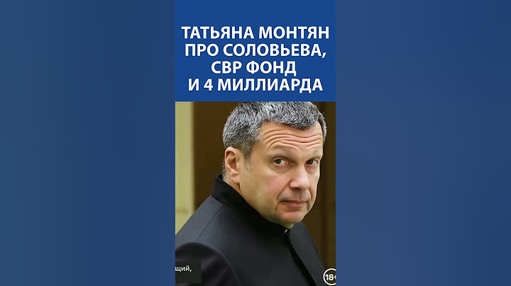 "Куда дел Соловьев 700 миллионов в своем фонде?" - Татьяна Монтян про Соловьёва
