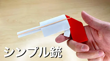 折り紙鉄砲