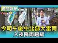 天氣/今明午後中北部大雷雨 入夜降雨趨緩｜氣象主播 吳軒彤｜TVBS氣象站｜TVBS新聞20260617 @TVBSNEWS01