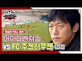 [경기 FULL 클립] 어쩌다벤져스 VS FC 주젠하우젠 (2/2) | 뭉쳐야 찬다3 | JTBC 240519 방송