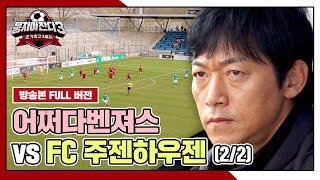 [경기 FULL 클립] 어쩌다벤져스 VS FC 주젠하우젠 (2/2) | 뭉쳐야 찬다3 | JTBC 240519 방송