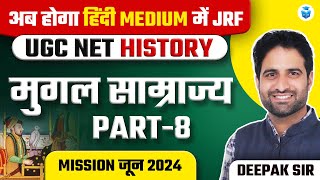 मुगल साम्राज्य (Mughal Empire MCQ's) | UGC NET 2024 History | Deepak Sir | JRFAdda