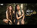 الفيلم الذي تخطى حدود الإثــ ــارة فخ الأفاعي كامل بدون حذف مشاهد mp3