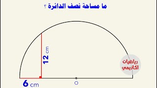 أولمبياد الرياضيات math Olympiad مساحة نصف الدائرة area of half circle