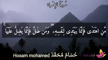 (إِنَّ هٰذَا الْقُرْءَانَ يَهْدِى لِلَّتِى هِىَ أَقْوَمُ) بصوت القارئ : حسام محمد