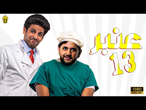 مسرح مصر سهرة الجمعة مسرحية عنبر 13 مصطفي خاطر وحمدي والميرغني