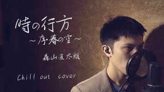Video thumbnail of "森山直太朗 "時の行方～序・春の空～"【Chill out Cover】"